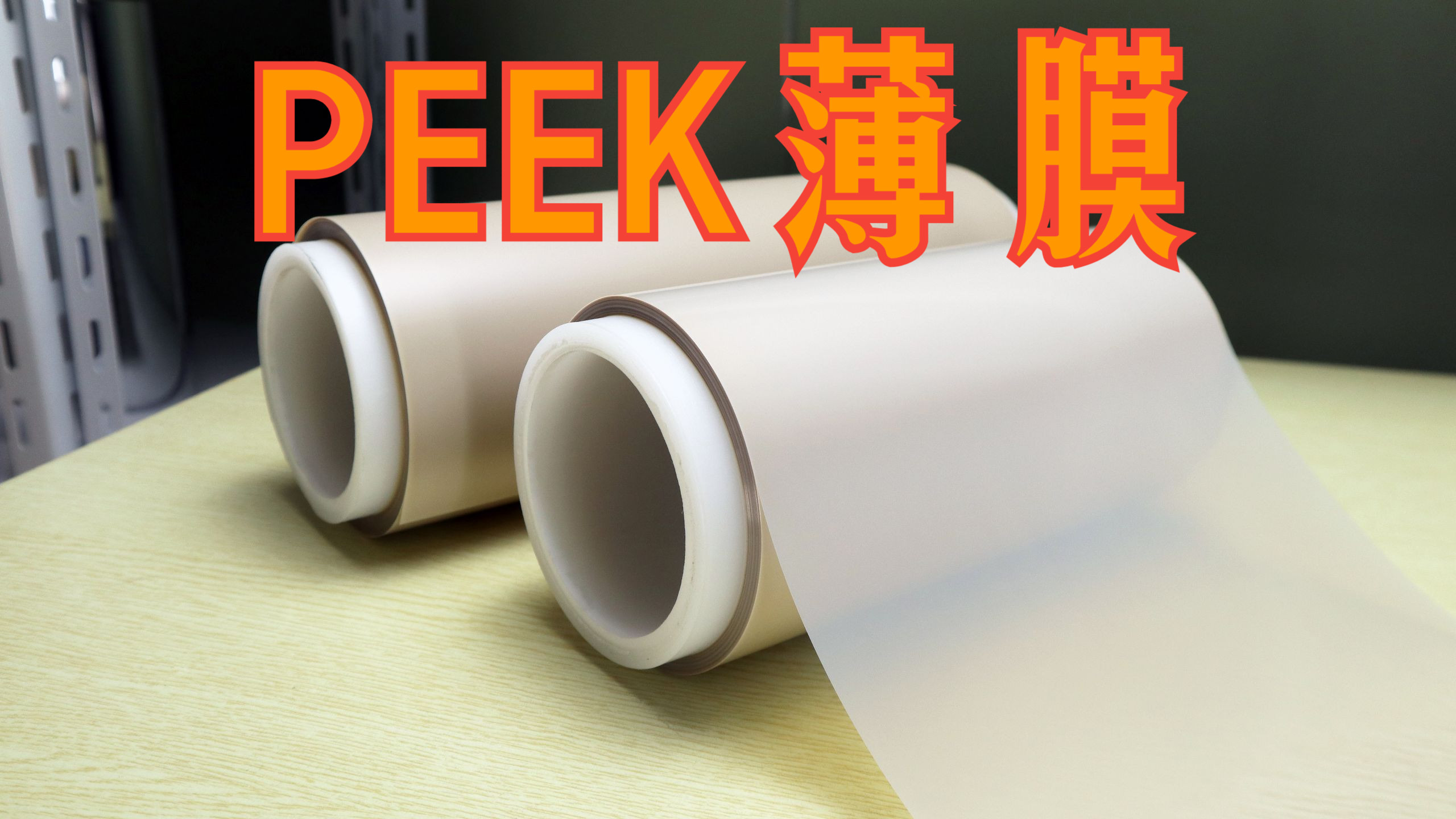 磊硕聚醚醚酮（PEEK）薄膜 高性能材料的卓越选择